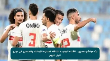 بث مباشر حصري.. القناة الوحيدة الناقلة لمباراة الزمالك والمصري في دوري نايل اليوم
